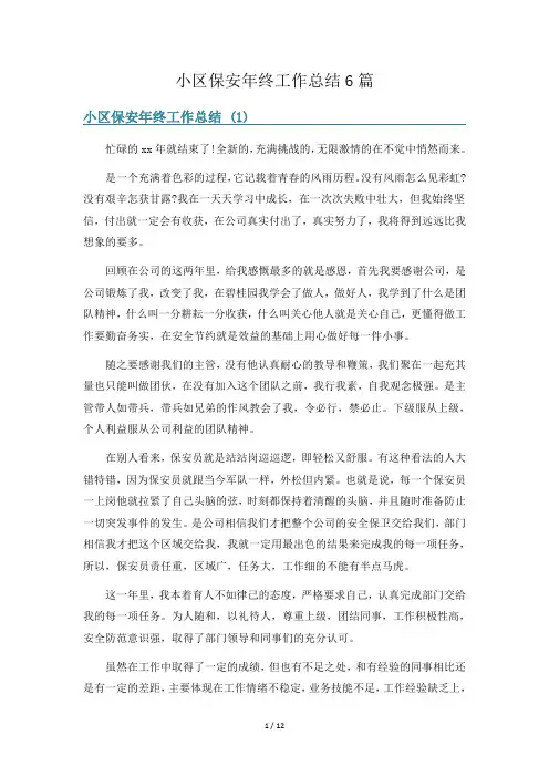 小区保安年终工作总结6篇