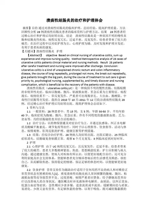 溃疡性结肠炎的治疗和护理体会