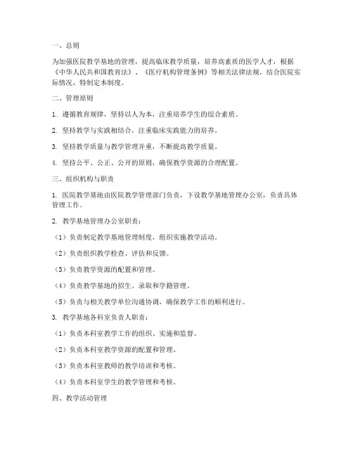 医院教学基地管理制度