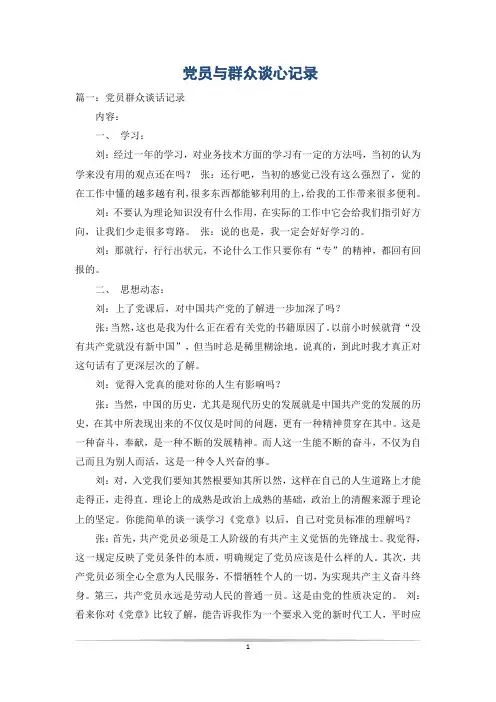 党员与群众谈心记录