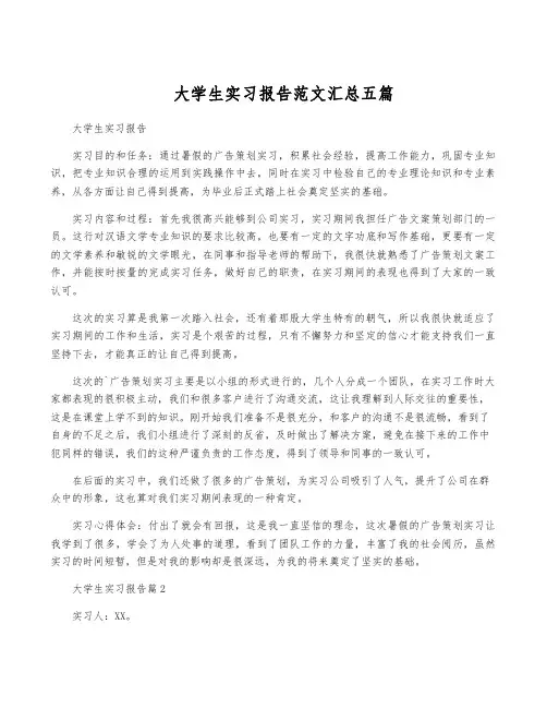 大学生实习报告范文汇总五篇