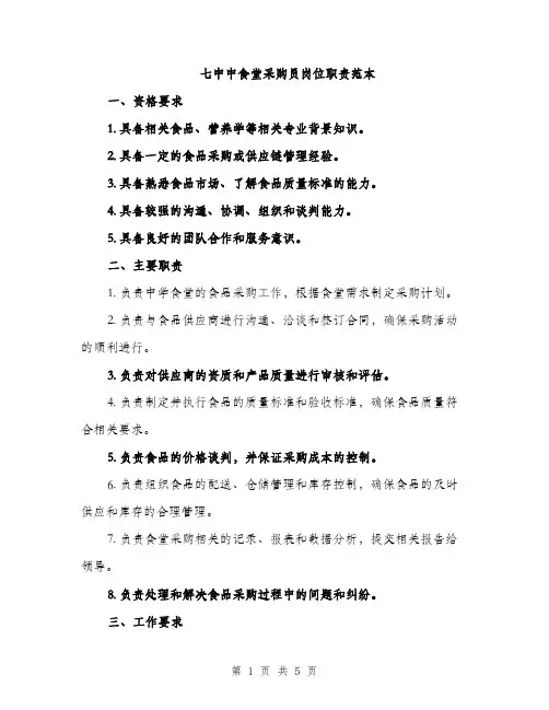 七中中食堂采购员岗位职责范本