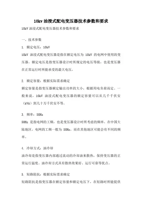 10kv油浸式配电变压器技术参数和要求