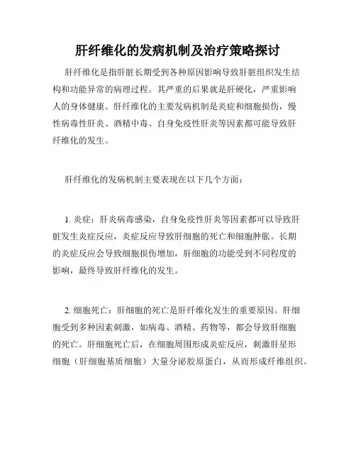 肝纤维化的发病机制及治疗策略探讨