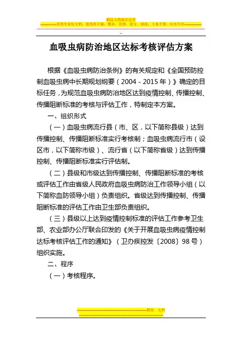 血吸虫病防治地区达标考核评估方案