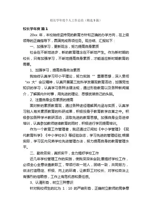 校长学年度个人工作总结（精选9篇）