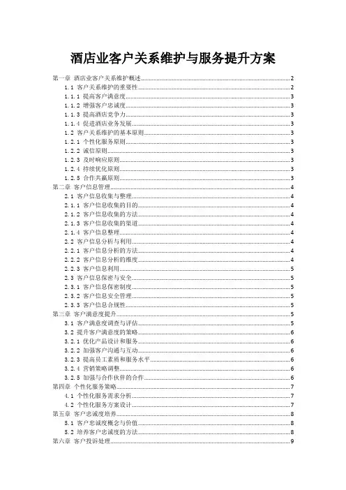 酒店业客户关系维护与服务提升方案