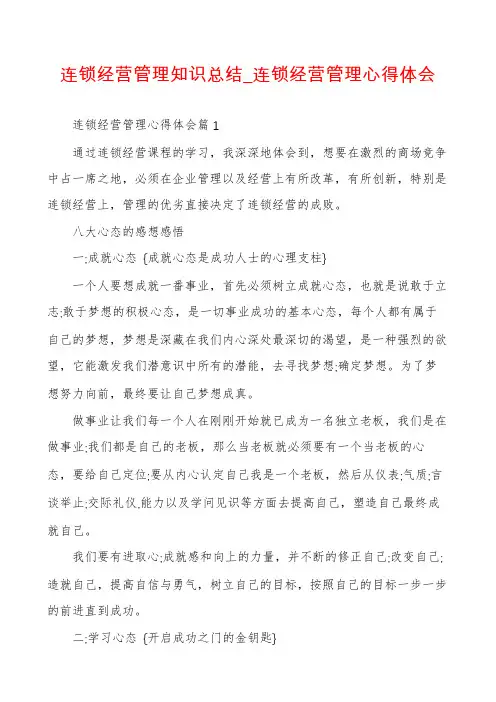 连锁经营管理知识总结_连锁经营管理心得体会