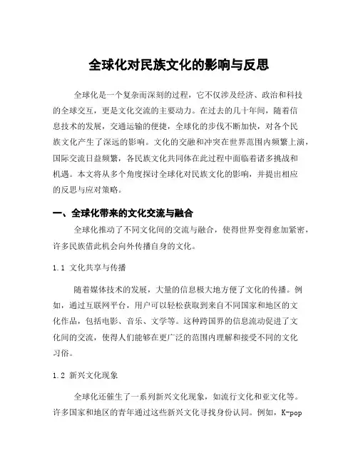 全球化对民族文化的影响与反思