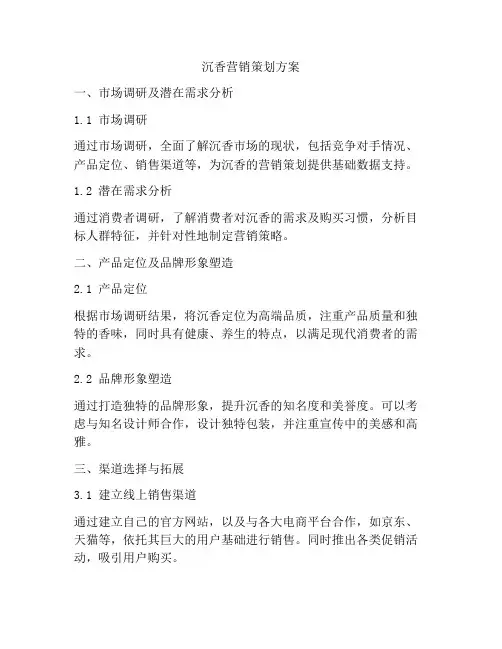 沉香营销策划方案