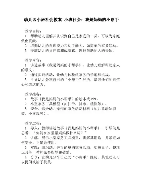 幼儿园小班社会教案 小班社会：我是妈妈的小帮手