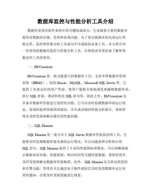 数据库监控与性能分析工具介绍