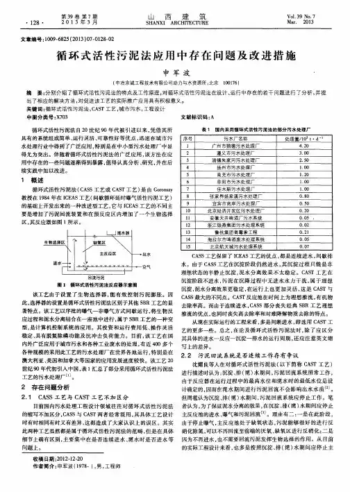 循环式活性污泥法应用中存在问题及改进措施