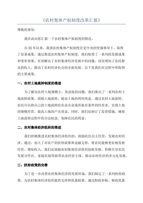 《农村集体产权制度改革汇报》