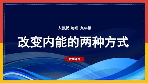 初中物理人教版九年级全册《第二课时改变内能的两种方式》课件