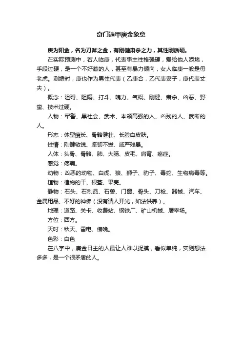 奇门遁甲庚金象意