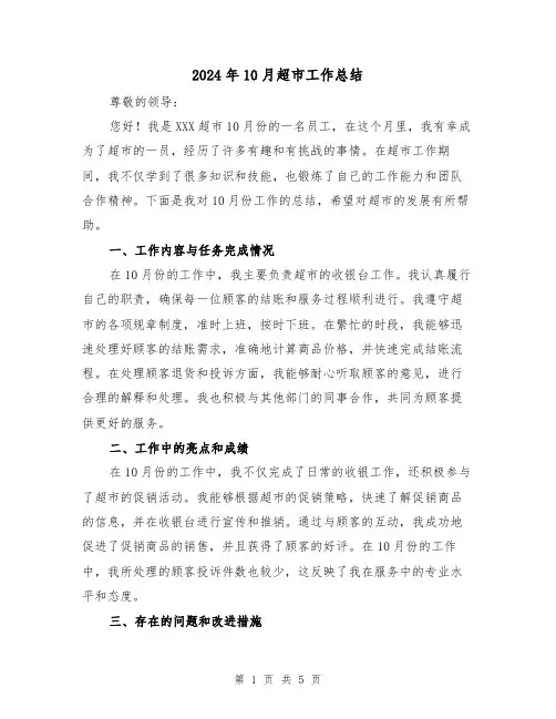 2024年10月超市工作总结（2篇）