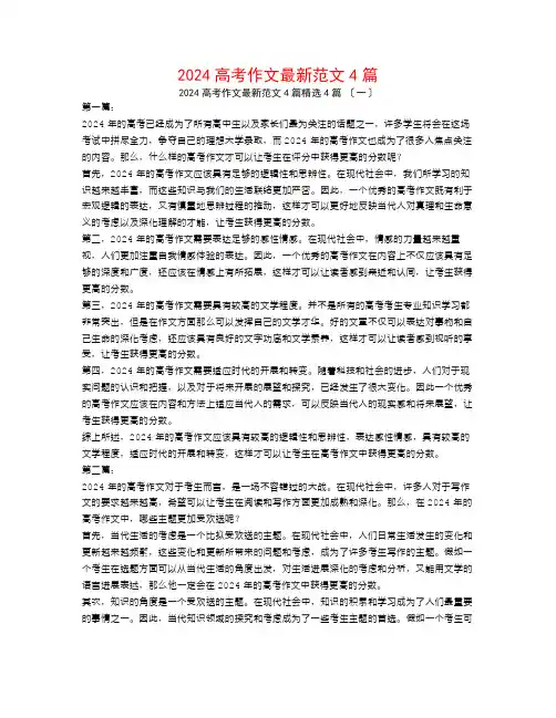 2024高考作文最新范文4篇4篇