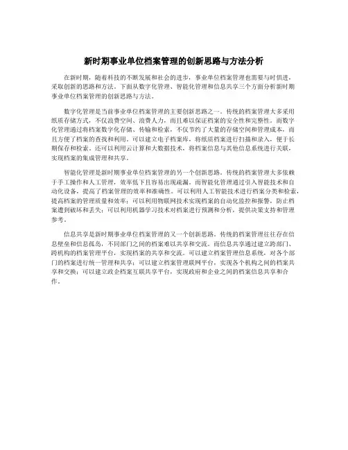 新时期事业单位档案管理的创新思路与方法分析