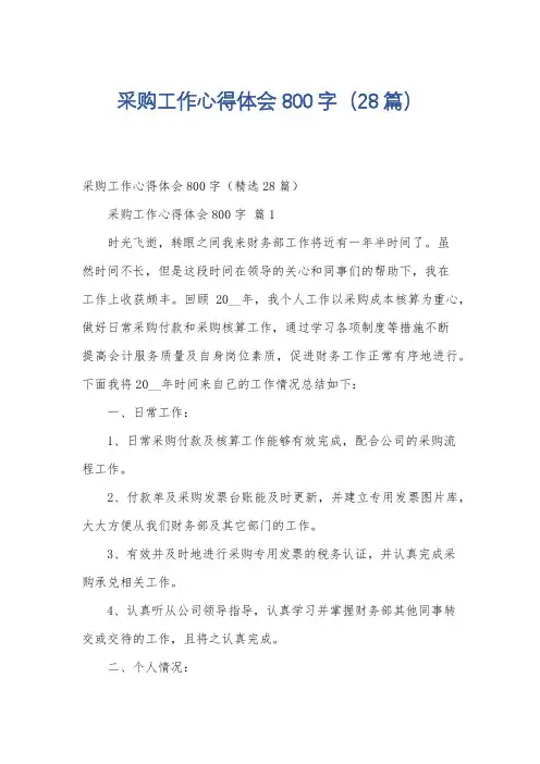 采购工作心得体会800字(28篇)