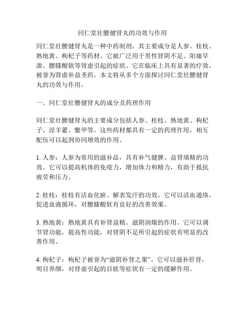 同仁堂壮腰健肾丸的功效与作用