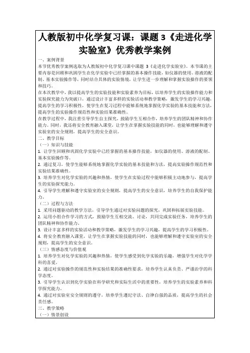 人教版初中化学复习课：课题3《走进化学实验室》优秀教学案例