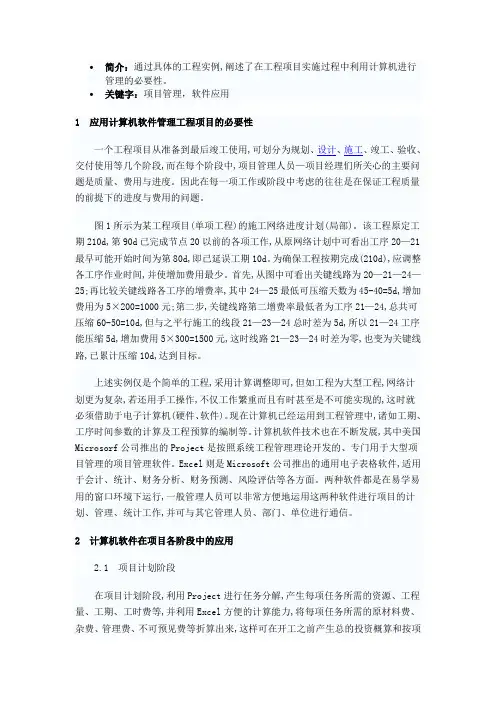 Excel+Project在工程项目管理中的应用