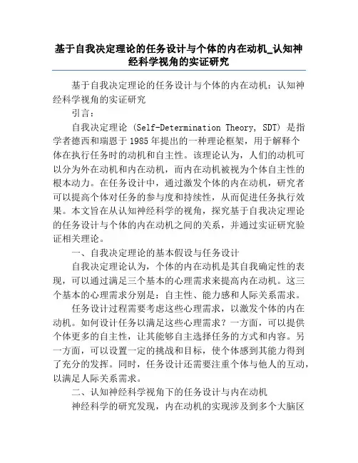 基于自我决定理论的任务设计与个体的内在动机_认知神经科学视角的实证研究