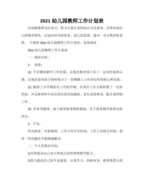 2021幼儿园教师工作计划表