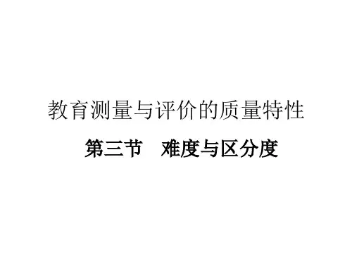 教育测量与评价的质量特性培训讲义PPT优质课件(31页)