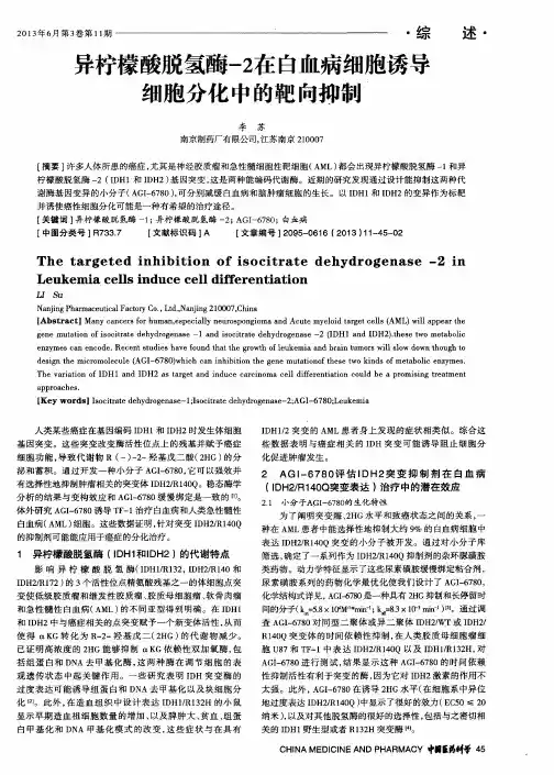 异柠檬酸脱氢酶-2在白血病细胞诱导细胞分化中的靶向抑制