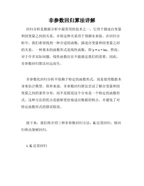 非参数回归算法详解