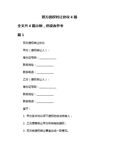 双方债权转让协议4篇