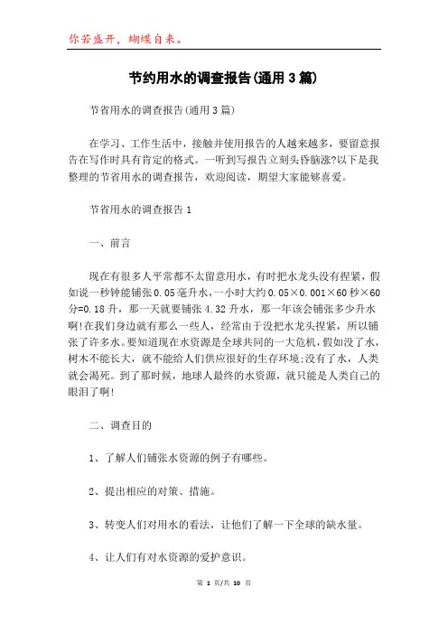 节约用水的调查报告(通用3篇)
