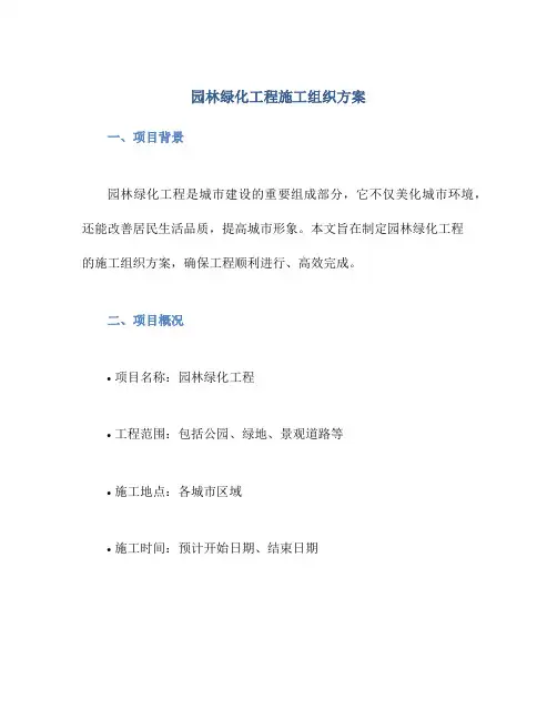 园林绿化工程施工组织方案