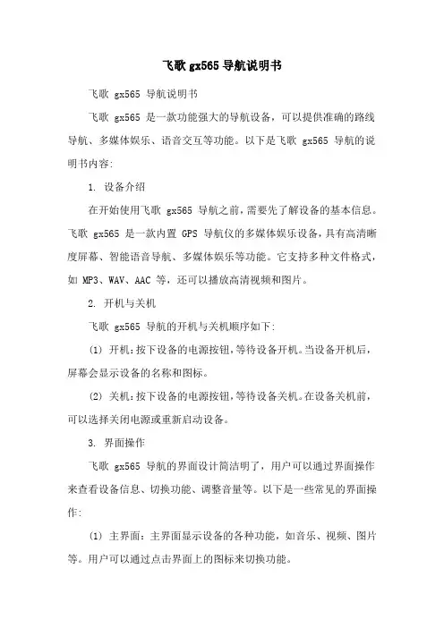 飞歌gx565导航说明书