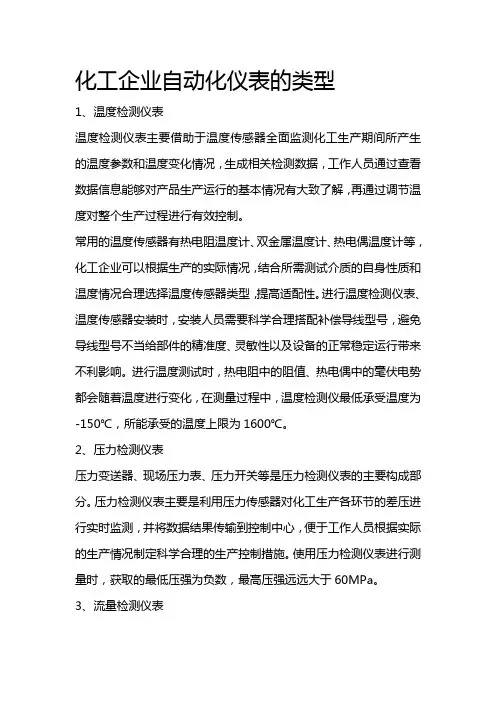 化工企业自动化仪表的类型