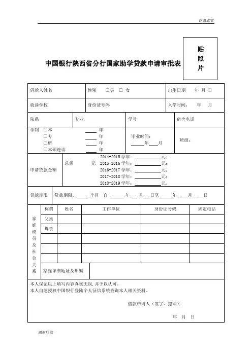 中国银行陕西省分行国家助学贷款申请审批表 .doc