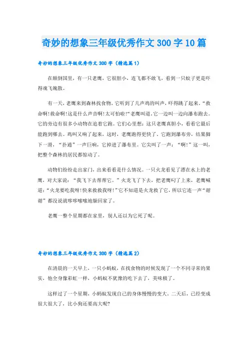 奇妙的想象三年级优秀作文300字10篇