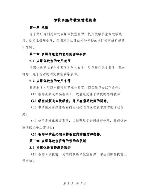 学校多媒体教室管理制度（4篇）
