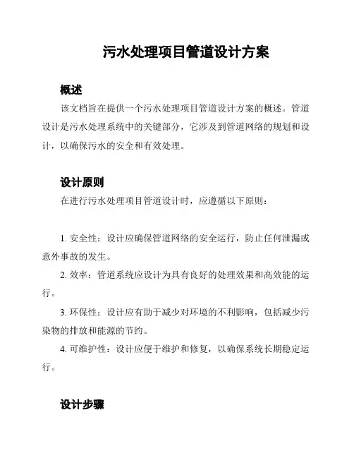 污水处理项目管道设计方案