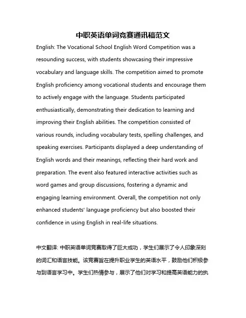 中职英语单词竞赛通讯稿范文