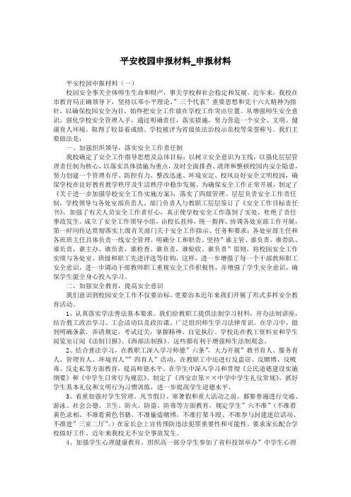 平安校园申报材料_申报材料.doc