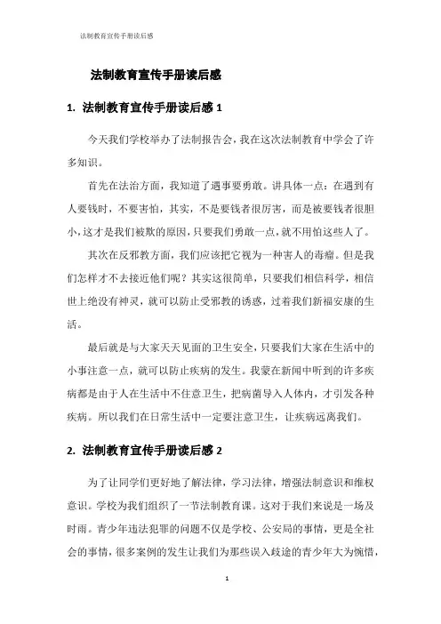 法制教育宣传手册读后感