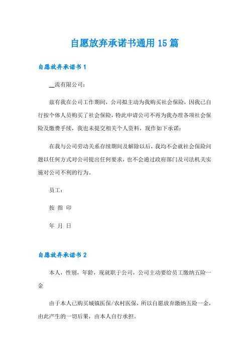 自愿放弃承诺书通用15篇