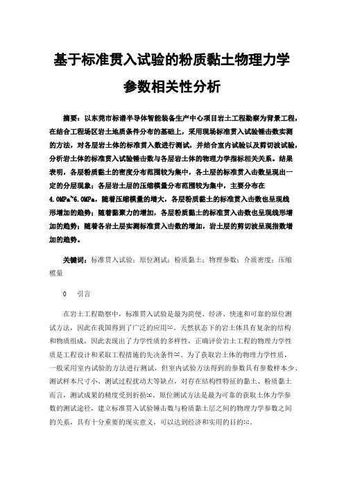 基于标准贯入试验的粉质黏土物理力学参数相关性分析