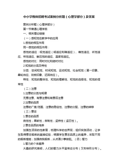 中小学教师招聘考试案例分析题（心理学部分）及答案