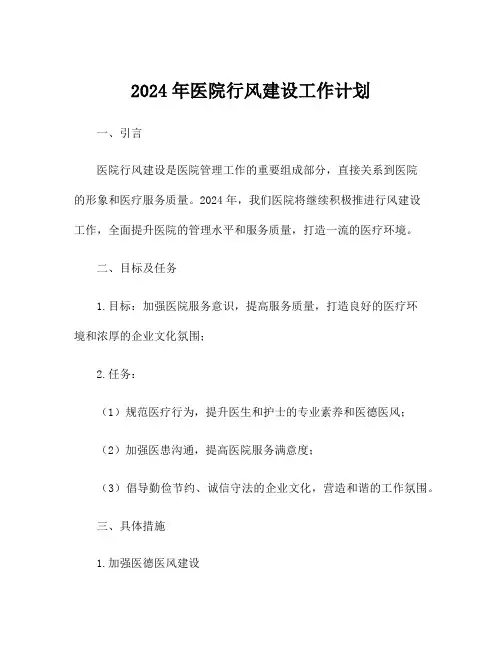 2024年医院行风建设工作计划
