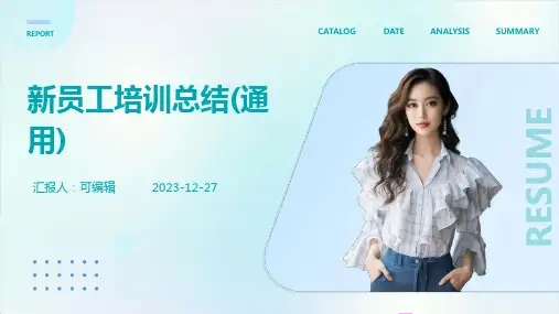 新员工培训总结(通用)ppt