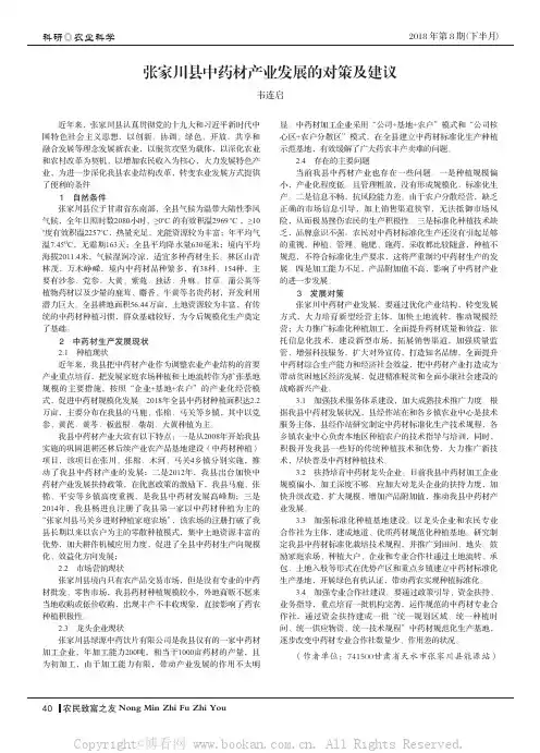 张家川县中药材产业发展的对策及建议